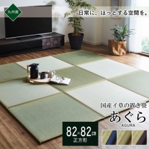フローリング畳 置き畳 たたみ い草 日本製 82×82cm 1枚 単品 畳 ユニット 畳 マット藺草 和風 和室 リビング 和家具 簡単 軽量 防音