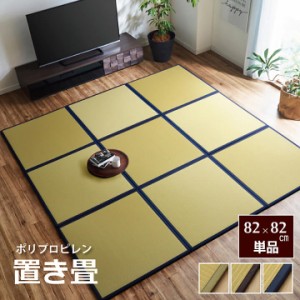 フローリング 畳 たたみ 置き畳 和室インテリア 水拭きできる ペット ユニット畳 82×82 cm あぐらPP 1枚単品国産 日本製 汚れに