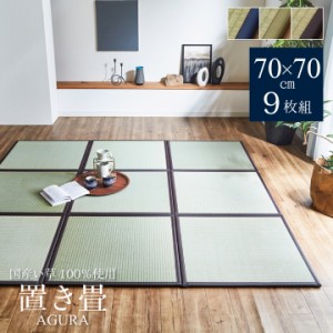 フローリングマット4.5畳 9枚セット 70×70cm たたみ い草 ユニット 畳 い草ラグ 日本製 あぐら サイズ 簡易畳 畳 ユニット 軽量