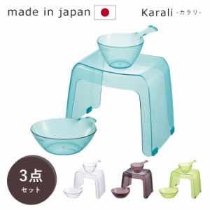 カラリ 洗面器 いす セット 「30Ｈ 3点セット(腰かけ+湯桶＋手桶)」 4色展開湯おけ 洗面器 かける 椅子 イス お風呂用 バスチェアー