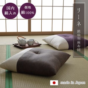 座布団 クッション 日本製 銘仙判 「リーネ」 銘仙判座布団 約55×59cm 1枚単品日本製 綿入り 和柄 単品