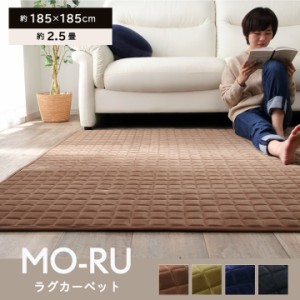 ラグマット 2畳 ラグ 2畳 185×185cm 滑り止め付き カーペット 短毛 「MO-RU」 ラグマット 正方形 ホットカーペット カバー 無地 センタ