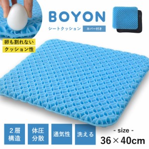 ゲルクッション 体圧分散 クッション 椅子 腰痛対策 デスクワーク「BOYON」 床 厚い ドライブ ブルー 無重力 卵 割れ ない ゲ 36×40×3c