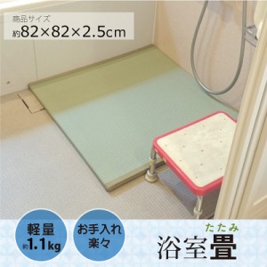 介護 寝室 PP 置き畳 「浴室畳」 約82×82×2.5cm フローリング畳 浴室 転倒防止 マット