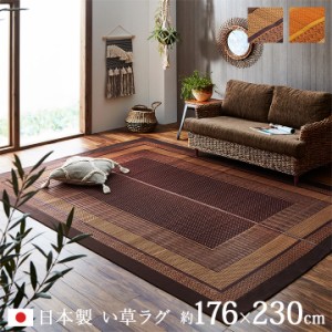 ラグ 夏 カーペット い草ラグ ラグ 「ランクス」 176 × 230cm 畳 カバー センター ラグ い草 ラグ い草カーペット カーペット 和モダン 