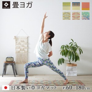ヨガマット トレーニングマット エクササイズマット ダイエット 6mm おうちヨガ ヨガ 畳 ヨガ 60 × 180 cm 日本製 日本製 い草 イケ