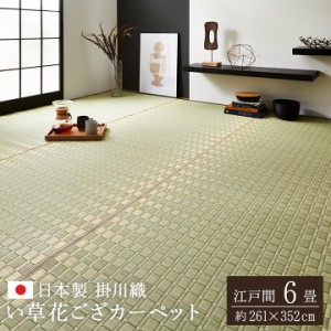 い草ラグ6畳 ラグ カーペット い草 日本製 ござ 6畳 「松川」 江戸間6畳261×352cm 畳 カバー センター い草カーペット 和モダン 和室 洋