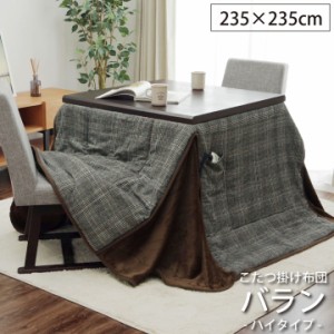 こたつ布団 人気 こたつ 布団 235×235cm 適応こたつ台80×80cm 「バランハイタイプ(省) 掛け布団単品」ハイタイプ用 高脚 掛け布団単品 