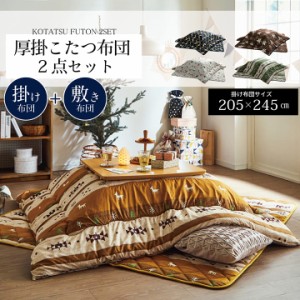 こたつ布団 長方形 こたつ 布団セット 長方形 205×245 cm こたつ布団セット長方形 おしゃれ モダン こたつ セット キルトラグ 敷き
