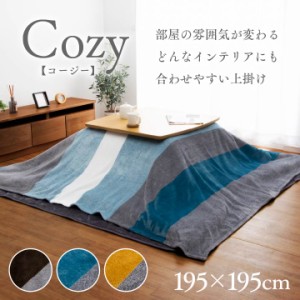 こたつ中掛け毛布 正方形 195×195 cm コージー やわらか マイクロファイバー こたつをもっと暖かに省エネ こたつ毛布 こたつカバー 中