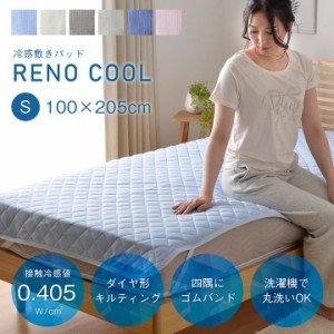 敷きパッド シングル 夏 ひんやり敷きパッド レノ 100×205 cm 接触冷感 冷感 涼感 敷きパッド 冷感パッド 冷感マット 夏用 ひんやり