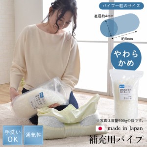 枕用パイプ パイプ枕用 「エチレンパイプ やわらかめ 袋入 500g」 補充用 中材 ポリエチレン 枕 まくら 中身 袋入り 手洗い可 日本製 通