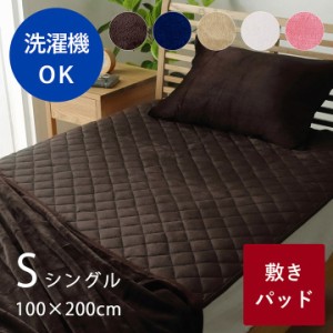敷きパッド シングル 洗える 洗濯 敷パッド 敷布団 シーツ パット あったか送料無料