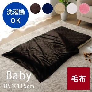 毛布 ひざ掛け フランネル 85×115 cm 洗える ベビー 赤ちゃん用毛布 膝掛け ひざかけ ブランケット 車中泊 とろける