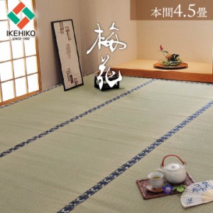 日本製 い草 上敷きカーペット 「梅花」 本間4.5畳 約 286 × 286cm 上敷 上敷きカーペット 畳 上敷き 畳 い草 イ草 日本製 日本製