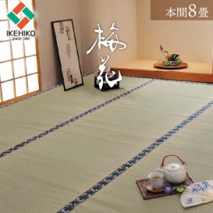 日本製 い草 上敷きカーペット 「梅花」 本間8畳 約 382 × 382cm 上敷 上敷きカーペット 畳 上敷き 畳 い草 イ草 日本製 日本製 畳の上