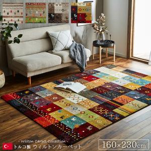 ラグ おしゃれ カーペット 160×230 cm 輸入カーペット おしゃれ トルコ製 選べるウィルトンカーペット 約 約 2.5畳カーペ