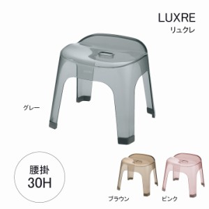 お風呂 椅子 お風呂グッズ「バス用品 バスチェア リュクレ 腰かけ 30Ｈ」