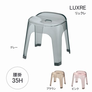 お風呂 椅子 お風呂グッズ「バス用品 バスチェア リュクレ 腰かけ 35Ｈ」