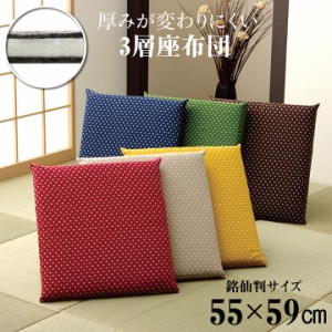 座布団 中身 55×59cm 銘仙判 ヌード座布団 「刺し子 三層タイプ（1枚単品）」刺し子三層座布団(ヌード+カバー）