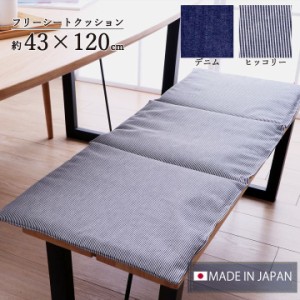 フリーシートクッション 「レオン」 約 43×120cm カイハラデニム クッション フリーシート 日本製 フロアクッション 長座布団 デニム ヒ