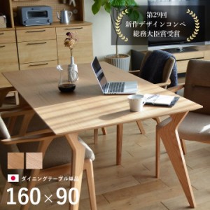 「ヴォルド ダイニングテーブル 160×90cm」 日本製 ダイニングテーブル 北欧 4人掛け 6人掛け ダイニングテーブル 無垢 160cm オーク ウ
