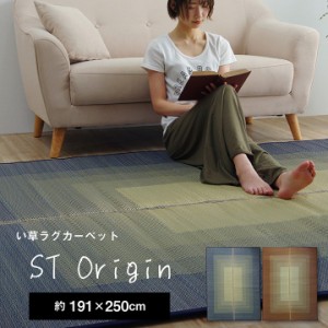 ラグマット 3畳 夏 い草ラグ 3畳 ラグ ラグカーペット 「STオリジン」191×250cm 夏 い草カーペット カーペット ウレタン 10mm 長方形 イ