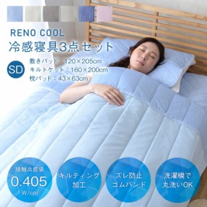 冷感 敷きパッド 冷感寝具 3点セット セミダブル ひんやりマット ひんやり 敷きパッド+ケット+枕パッド レノ 接触冷感 冷感 敷きパ