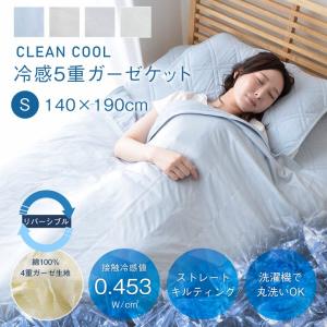 ひんやり肌掛け 肌掛け布団 ガーゼケット シングル クール ケット 肌掛け布団 接触冷感 CLEAN COOL 5重ガーゼケット 約140×190cm 冷
