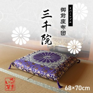 仏前用座布団 リバーシブル い草+生地 「三千院さんぜんいん」 約 68 × 70cm tm日本製 お盆 法事 法要 来客 仏壇 仏間 仏具 夏 和風 座