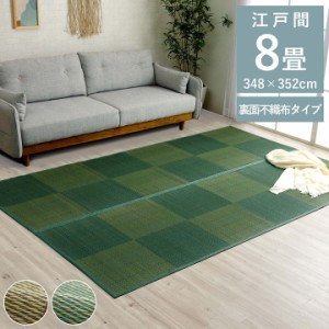 ラグ い草ラグ い草マット ござ 8畳 江戸間8畳 348×352cm 「DXルネ」 い草カーペット 敷物 い草 ラグ 夏 ナチュラル 抗菌防臭