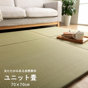 フローリングマット 70×70cm たたみ い草 ユニット 畳 い草ラグ 日本製 サイズ 簡易畳 軽量 置き畳 和室インテリア プレイマット フロア