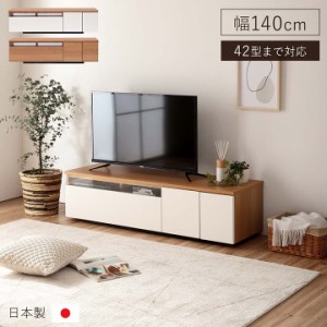 テレビ台 ローボード 白 ナチュラル 北欧 テレビボード 140 「ファラン」 完成品 ホワイト ローボード おしゃれ 新生活 応援 42型まで対