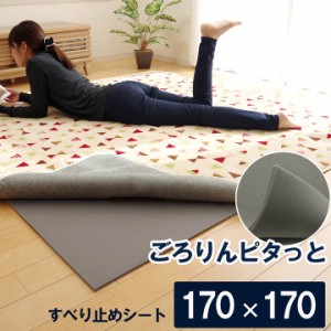 ラグカーペットのボリュームアップに「 ごろりんピタッと 」170×170cm 滑り止め クッション性 フリーカット ふっくら 年間 中敷き 敷物 