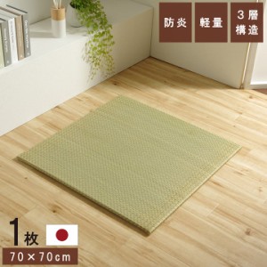 畳マット 畳ユニット 畳マットレス 「ネイラル」 3層 70×70×1.5cm 単品 和風 和モダン システム畳 軽量 防炎 底冷え防止  ヘリなし 滑