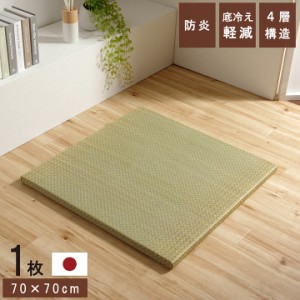 畳マット 畳ユニット 畳マットレス 「ネイラル」 4層 70×70×3cm 単品 和風 和モダン システム畳 軽量 防炎 底冷え防止  ヘリなし 滑り