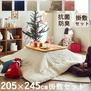 こたつ布団 おしゃれ 人気 こたつ 布団 長方形 こたつ 布団セット 205×245 cm フラン 掛敷布団セット 抗菌防臭 フランネル こた