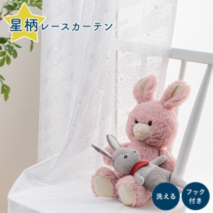 カーテン レース レースカーテン「 スターレース 」【HK】子供部屋 リビング 洗える かわいい 洗濯可 100cm幅 2枚組 キッズカーテンかわ