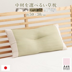 枕 日本製 い草枕 50×30cm い草 まくら 「 アスクドクターズ 」 まくら低反発 い草チップ 枕 パイプ パイプ枕 パイプまくら ピロー 低反