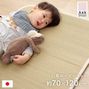 ベビーマット マット ベビー お昼寝マット 赤ちゃん ベビーサイズ 日本製 い草マット 「 アスクドクターズ 」 70×120cm 国産 寝ござ い