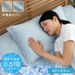 【5/6までP5%還元】 冷感 枕パッド ひんやり 約 43×63cm 「 シウォン 」 接触冷感 涼感 まくらパッド 冷感パッド 冷感マット 夏用 涼し