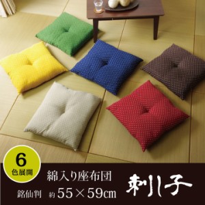 座布団 クッション 日本製 銘仙判 「刺し子（1枚単品）」 約 55×59cm 1枚単品日本製 綿入り 和柄 単品
