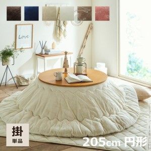 こたつ 布団 円形 205 cm フラン 掛け布団単品 布団 抗菌防臭 人気 フランネル こたつ掛け布団 厚掛 おしゃれ 無地 リバーシブル ねこ
