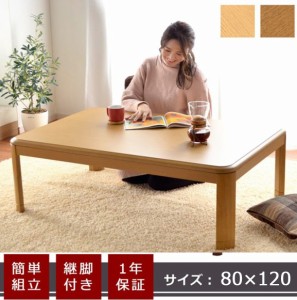在宅ワーク 在宅勤務 こたつ テーブル 80×120 cm 長方形 こたつテーブル こたつ台 センターテーブル 家具調木製こたつ台 tm こたつ