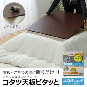 こたつ布団 ずれ防止 こたつ天板 滑り止め 滑り止めシート 「こたつ天板ピタッと」 70×70cm こたつ こたつ 布団 ズレ防止 