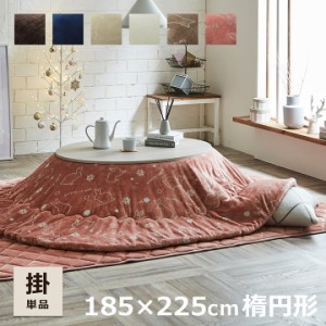 こたつ 布団 かわいい 楕円 形 フラン 掛け布団 単品 約 185×225 cm フランネル こたつ掛け布団 送料無料 こたつ布団 ねこ ネコ