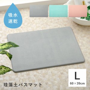 珪藻土 マット バスマット 脱衣所 洗面所 Lサイズ 60×39cm 吸水 速乾 抗菌 消臭 アスベスト 国内検査済み ポイント消化