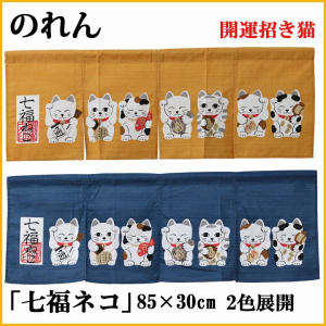  のれん 暖簾 「七福ネコ」 85×30cm 猫のれん 暖簾 ねこのれん 和風 招き猫 料亭 居酒屋 台所 リビング 洗面所