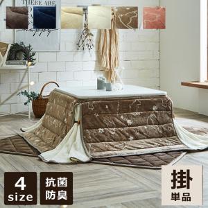 こたつ布団 かわいい おしゃれ 省スペース こたつ 布団 正方形 長方形 コタツ 160×160 cm 160×190 cm 175×175 cm 180×220 cm 省