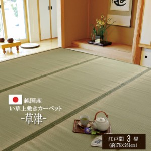 ラグマット 3畳 夏 夏用 い草 ラグ カーペット 日本製 上敷きカーペット 「草津」 江戸間3畳 約176×261cm 上敷 上敷き カーペット 畳 上